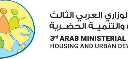 التفكير في إضفاء الطابع الإنساني على المدن: نتائج المنتدى الوزاري العربي الثالث للإسكان والتنمية الحضرية